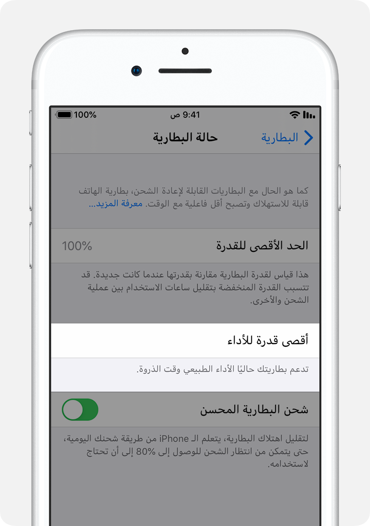 شاشة "حالة البطارية"، مع تمييز "أقصى قدرة للأداء".