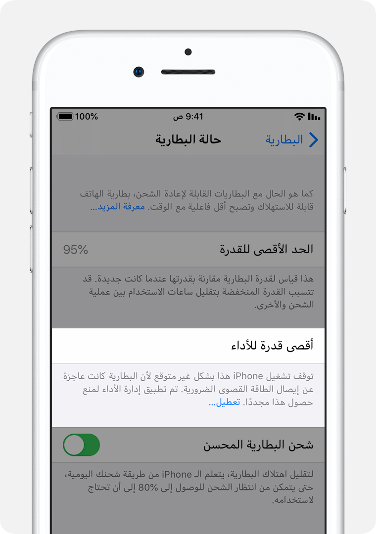 شاشة "حالة البطارية"، مع تمييز "أقصى قدرة للأداء".