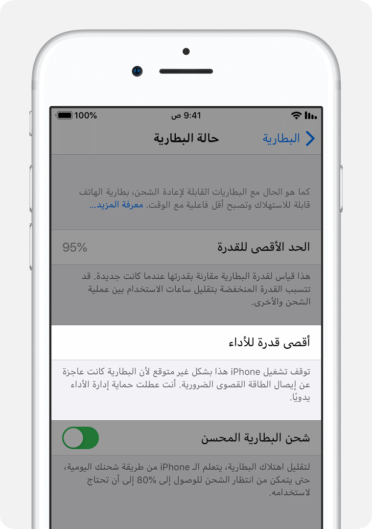 شاشة "حالة البطارية"، مع تمييز "أقصى قدرة للأداء".