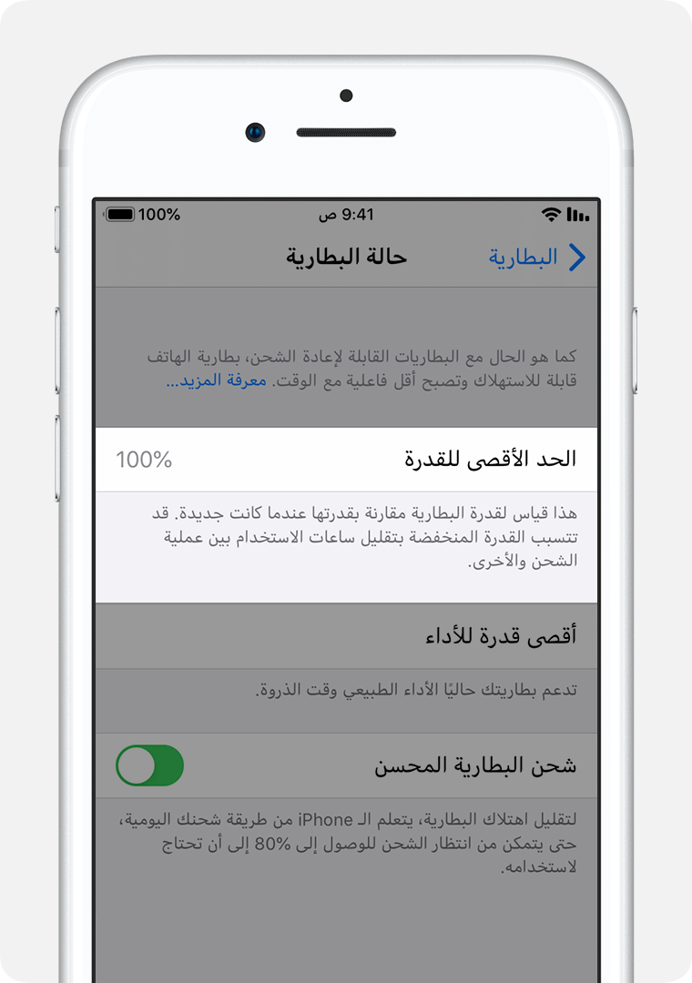 شاشة حالة البطارية مع تمييز السعة القصوى.