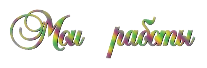 ��� ������ (700x230, 93Kb)