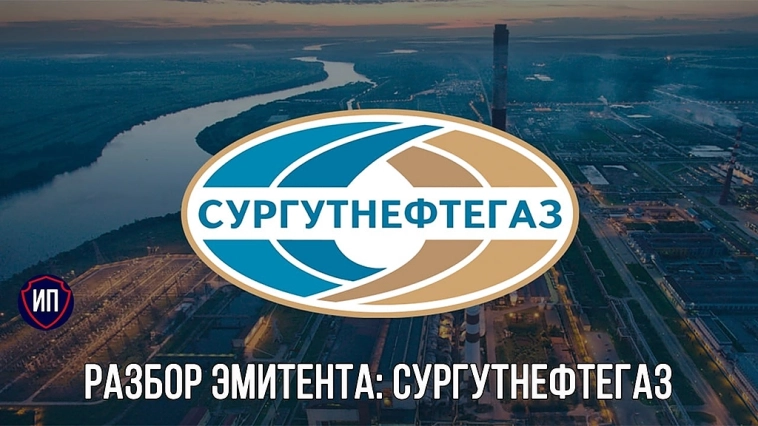 Разбор эмитента: Сургутнефтегаз Разбор эмитента: Сургутнефтегаз